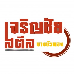 เจริญชัย สตีล บางบัวทอง